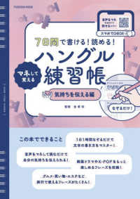 ７日間で書ける！読める！マネして覚えるハングル練習帳　気持ちを伝える編 ＦＵＳＯＳＨＡ　ＭＯＯＫ
