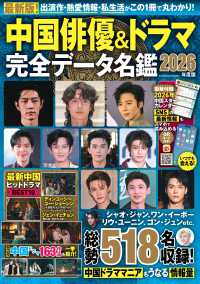 中国俳優＆ドラマ完全データ名鑑 〈２０２６年度版〉 ＦＵＳＯＳＨＡ　ＭＯＯＫ