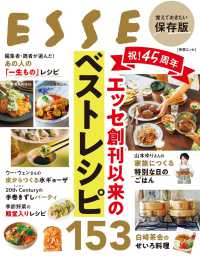 祝！45周年　エッセ創刊以来のベストレシピ１５３ 別冊エッセ