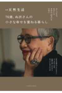 76歳、ぬ衣さんの 小さな幸せを重ねる暮らし ＦＵＳＯＳＨＡ　ＭＯＯＫ