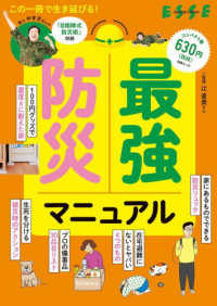 最強防災マニュアル 別冊エッセ