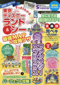 すっきりわかる東京ディズニーランド＆シー最強ＭＡＰ＆攻略ワザ 〈２０２６～２０２７年版〉 扶桑社ＭＯＯＫ