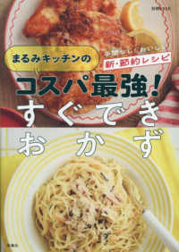 まるみキッチンのコスパ最強！すぐできおかず 別冊ＥＳＳＥ