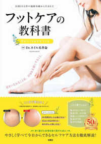 フットケアの教科書　見せたくなる足をつくる - 全国５０万件の施術実績から生まれた ＦＵＳＯＳＨＡ　ＭＯＯＫ