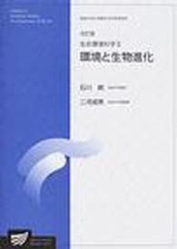 生命環境科学 〈２〉 環境と生物進化 石川統 放送大学大学院教材 （改訂版）