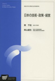 日本の技術・政策・経営 放送大学大学院教材