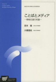 放送大学大学院教材<br> ことばとメディア - 情報伝達の系譜