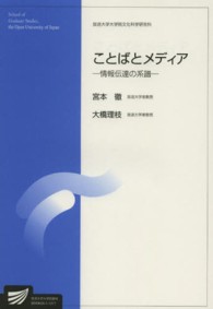 ことばとメディア - 情報伝達の系譜 放送大学大学院教材