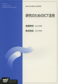 研究のためのＩＣＴ活用 放送大学大学院教材