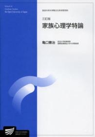 家族心理学特論 放送大学大学院教材 （３訂版）