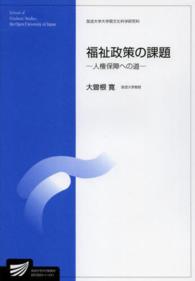 福祉政策の課題 - 人権保障への道 放送大学大学院教材