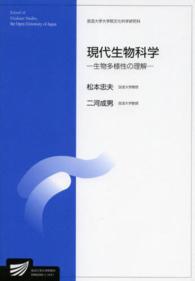 現代生物科学 - 生物多様性の理解 放送大学大学院教材
