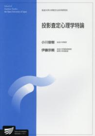 放送大学大学院教材<br> 投影査定心理学特論