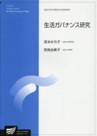 生活ガバナンス研究 放送大学大学院教材