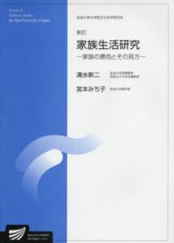 家族生活研究 - 家族の景色とその見方 放送大学大学院教材 （新訂）