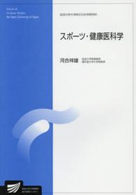 放送大学教材<br> スポーツ・健康医科学
