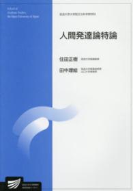 人間発達論特論 放送大学大学院教材