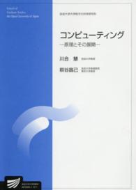 コンピューティング - 原理とその展開 放送大学大学院教材