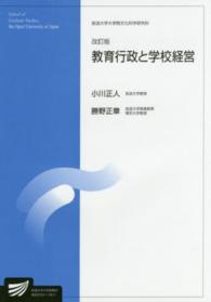 教育行政と学校経営 放送大学大学院教材 （改訂版）