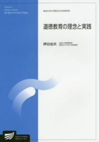 道徳教育の理念と実践 放送大学大学院教材