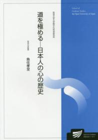 道を極める - 日本人の心の歴史 放送大学大学院教材