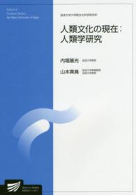 人類文化の現在：人類学研究 放送大学大学院教材