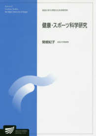 放送大学大学院教材<br> 健康・スポーツ科学研究
