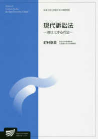 放送大学大学院教材<br> 現代訴訟法―液状化する司法