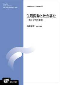 生活変動と社会福祉 - 福祉研究の道標 放送大学教材