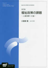 放送大学教材<br> 福祉政策の課題―人権保障への道 （改訂版）