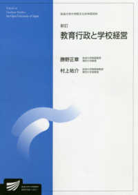 教育行政と学校経営 放送大学大学院教材 （新訂）