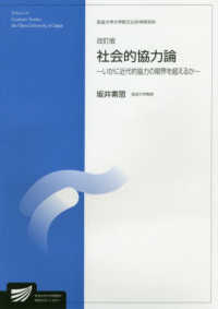 放送大学大学院教材<br> 社会的協力論―いかに近代的協力の限界を超えるか （改訂版）