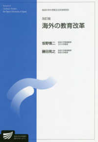 海外の教育改革 放送大学大学院教材 （改訂版）