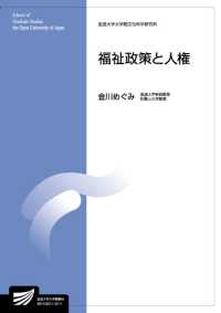 放送大学大学院教材<br> 福祉政策と人権