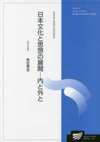 日本文化と思想の展開－内と外と 放送大学大学院教材