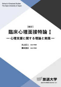 臨床心理面接特論 〈１〉 心理支援に関する理論と実践 放送大学教材 （新訂）
