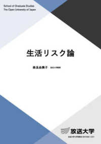 生活リスク論 放送大学教材