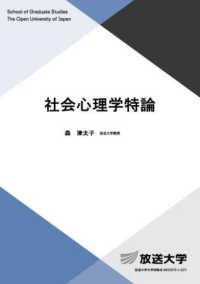 社会心理学特論 放送大学教材