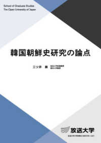 韓国朝鮮史研究の論点 放送大学大学院教材