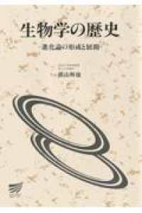 生物学の歴史 - 進化論の形成と展開 放送大学教材
