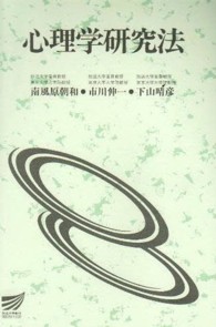 心理学研究法 放送大学教材