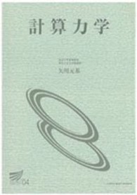 計算力学 放送大学教材