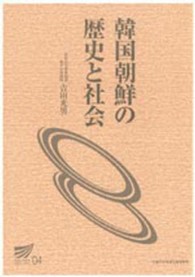 韓国朝鮮の歴史と社会 放送大学教材