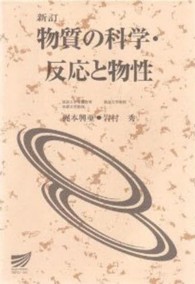 物質の科学・反応と物性 放送大学教材 （新訂）