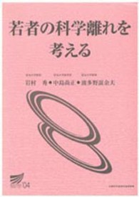 放送大学教材<br> 若者の科学離れを考える