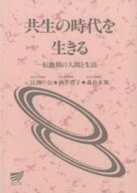 共生の時代を生きる - 転換期の人間と生活 放送大学教材