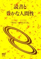 読書と豊かな人間性 放送大学教材