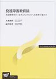 発達障害教育論 放送大学教材