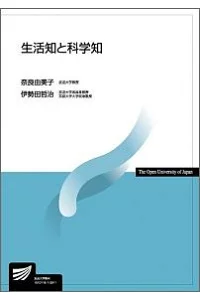 生活知と科学知 放送大学教材