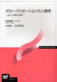 放送大学教材<br> グローバリゼーションの人類学―争いと和解の諸相